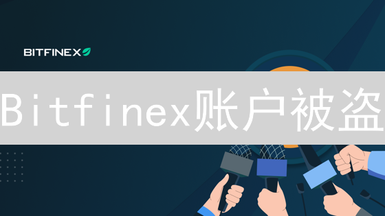 Bitfinex账户被盗？别慌！这份自救指南助你止损【2024最新】