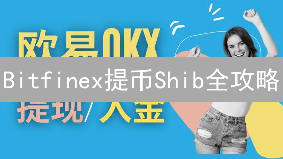 Bitfinex提币Shib全攻略：3分钟搞定？小心这5个坑！