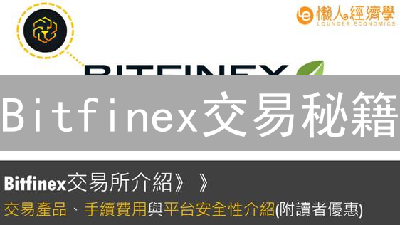 Bitfinex交易秘籍：何时买入？何时卖出？抓住暴富机会！