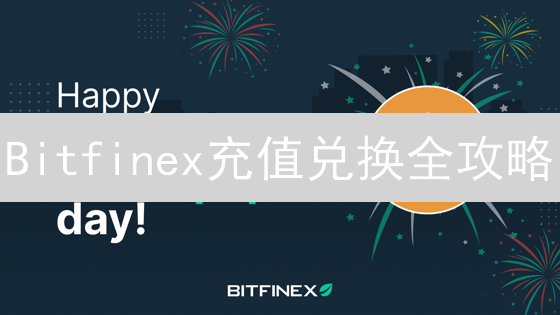 Bitfinex充值兑换全攻略：新手也能轻松玩转加密货币交易！