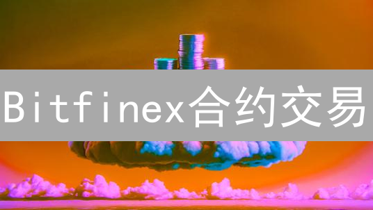 Bitfinex合约交易：揭秘高杠杆下的潜在风险，你准备好了吗？