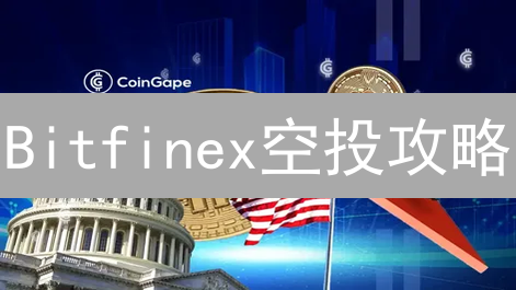 Bitfinex空投攻略：如何掘金免费加密货币？新手必看！