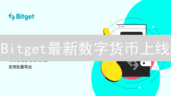 Bitget最新数字货币上线：把握加密市场投资先机