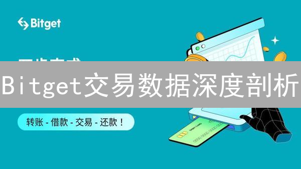 Bitget交易数据深度剖析：抓住加密货币投资先机！