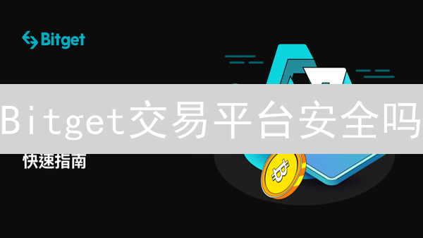 Bitget交易平台安全吗？深度剖析：安全架构、风控与用户保障！