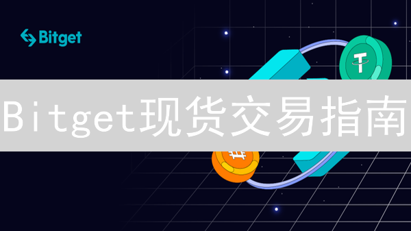 Bitget现货交易指南：新手也能快速上手？这几个技巧你必须知道！