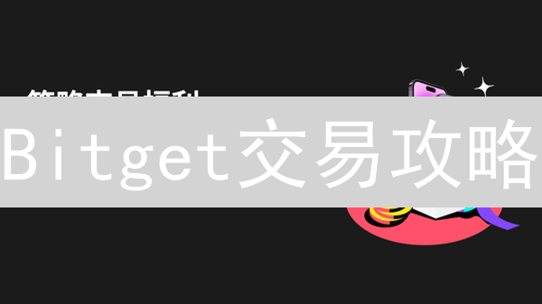 Bitget交易攻略：新币投资、合约技巧与风险控制全解析！