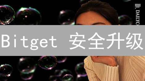 Bitget 安全升级：2FA 保护，让您的交易更安心！