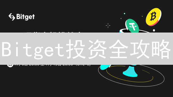 Bitget投资全攻略：新手也能轻松玩转加密货币？真相是...