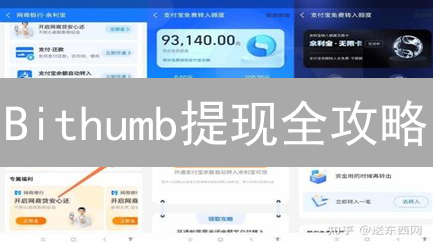 Bithumb提现全攻略：5分钟学会韩元提现技巧！