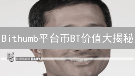 Bithumb平台币BT价值大揭秘：手续费、IEO、治理全解析！