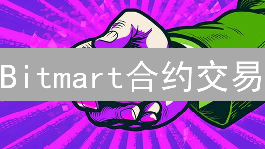 Bitmart合约交易：新手必看！125倍杠杆的秘密，爆仓风险有多高？