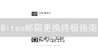 Bitso邮箱更换终极指南：12步安全搞定！