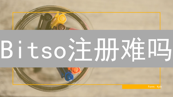 Bitso注册难吗？新手指南：详细流程、风险评估与安全技巧全解析