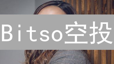 Bitso空投：免费领币？风险与机遇并存！