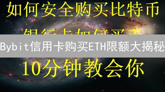 Bybit信用卡购买ETH限额大揭秘：如何突破限制，安全购币？