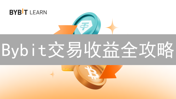 Bybit交易收益全攻略：如何追踪、分析与优化您的数字资产？