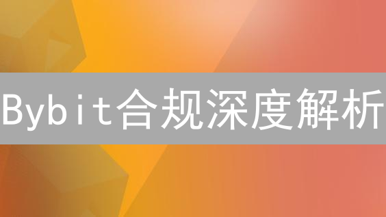 Bybit合规深度解析：如何打造安全可信的加密货币交易所？