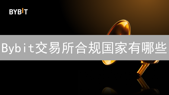 Bybit交易所合规国家有哪些？如何安全交易？