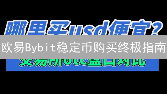 欧易Bybit稳定币购买终极指南：新手必看！