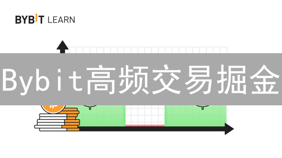 Bybit高频交易掘金：策略、工具与风险全攻略！