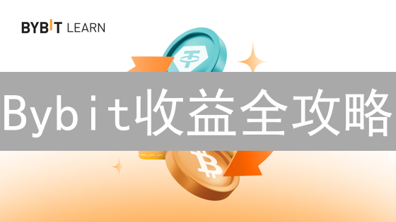 Bybit收益全攻略：交易、质押、理财，哪种更划算？