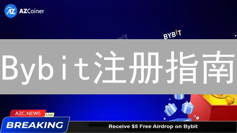 Bybit注册指南：新手快速上手，安全交易全攻略！