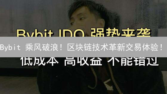 Bybit 乘风破浪！区块链技术革新交易体验！