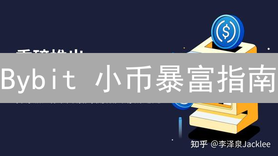 Bybit 小币暴富指南：抓住百倍币，实现财富自由？