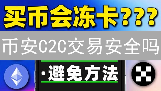 币安C2C交易安全吗？用户必知的风控与防骗指南！