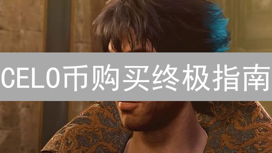 CELO币购买终极指南：告别新手坑，5分钟玩转Gate.io！
