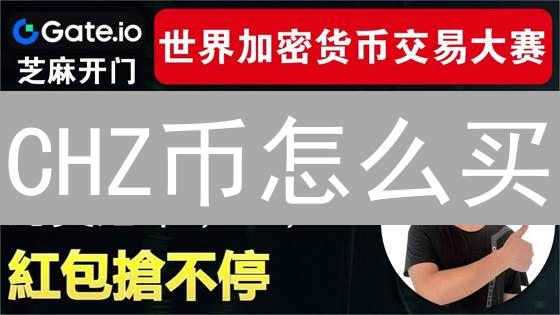 CHZ币怎么买？Gate.io购币终极指南，错过亏大了！
