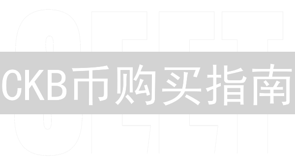 CKB币购买指南：新手也能轻松上手？5步教你玩转NervosNetwork！