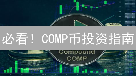 必看！COMP币投资指南：抓住去中心化金融的未来？