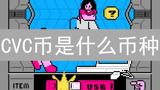 CVC币是什么币种？Civic平台及其代币CVC深度解析