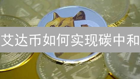 艾达币如何实现碳中和？揭秘Cardano的绿色区块链战略！
