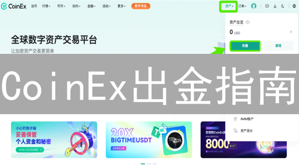 CoinEx出金指南：新手必看！安全提币，避免资金损失！