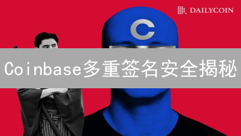 Coinbase多重签名安全揭秘：多层防护，守护您的数字资产！