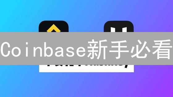 Coinbase新手必看：充提币、交易技巧与风险管理全攻略！