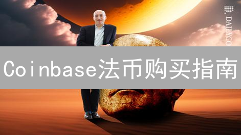 Coinbase法币购买指南：新手必看！避坑技巧全揭秘！