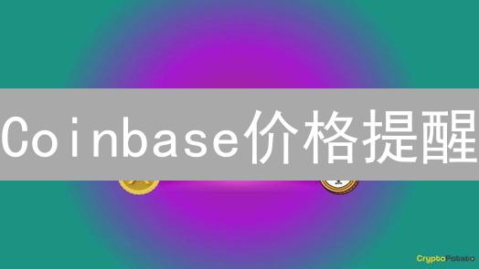 Coinbase价格提醒：抓住加密货币交易的黄金时机！