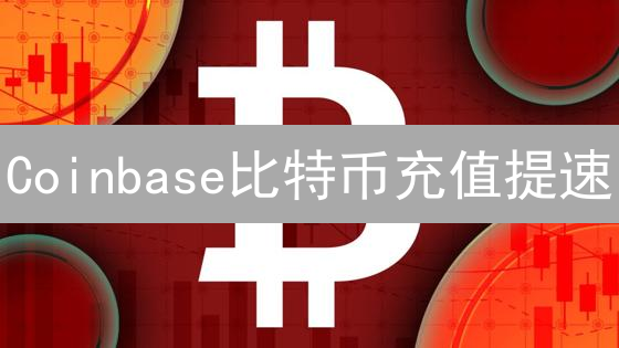 Coinbase比特币充值提速：选准时机，告别拥堵！【避坑指南】