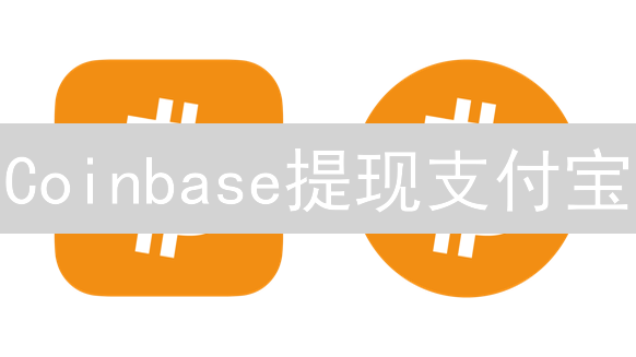 Coinbase提现支付宝？避坑指南：安全高效转账秘籍！