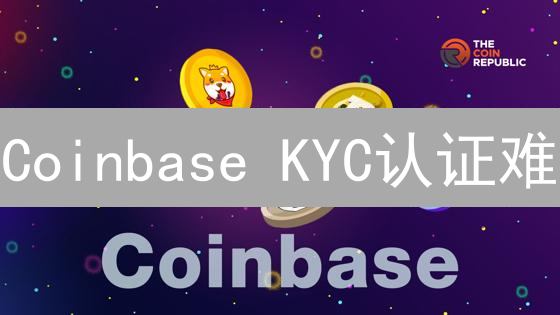 Coinbase KYC认证难？图文详解，3分钟搞定！