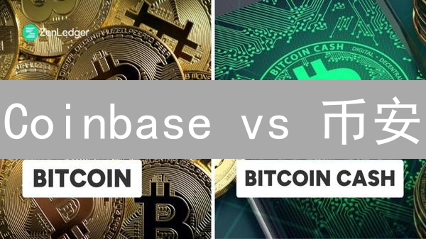 Coinbase vs 币安：谁是加密钱包安全之王？速看！