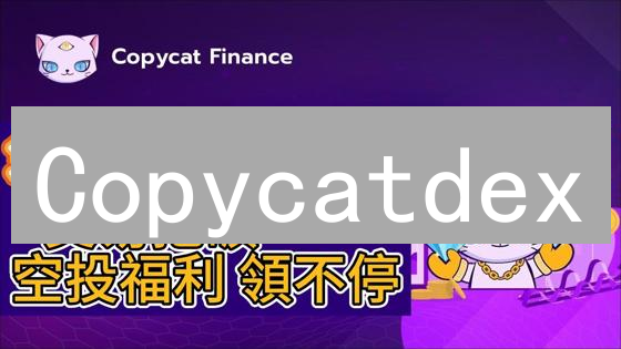 Copycatdex：DEX新星？能否超越Uniswap？💥🔥