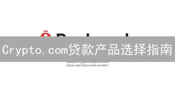 Crypto.com贷款产品选择指南：哪个更适合你？