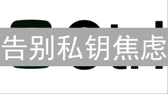 告别私钥焦虑：新型CtrlWallet安全架构，新手也能玩转加密货币？
