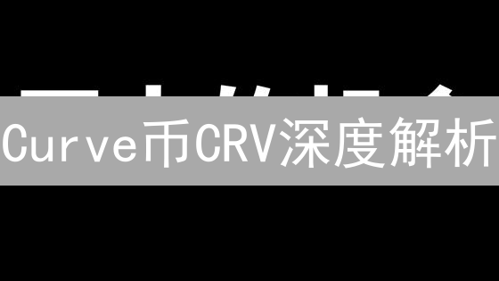 Curve币CRV深度解析：veCRV投票，高收益挖矿指南！