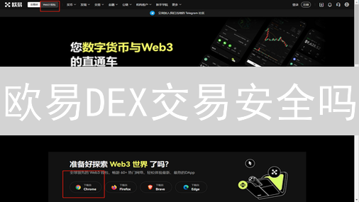 欧易DEX交易安全吗？揭秘OKX去中心化交易所的安全策略！